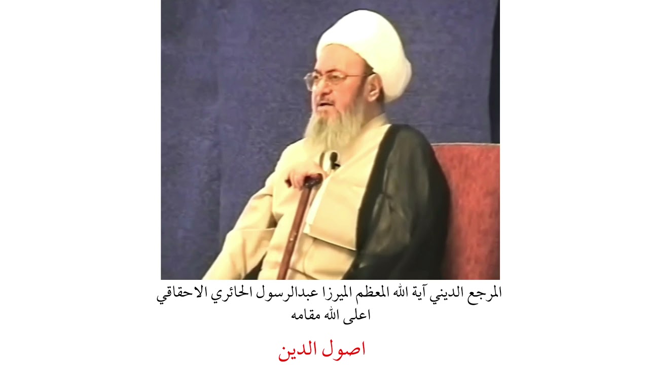 المرجع الديني الميرزا عبدالرسول الاحقاقي | اصول الدين