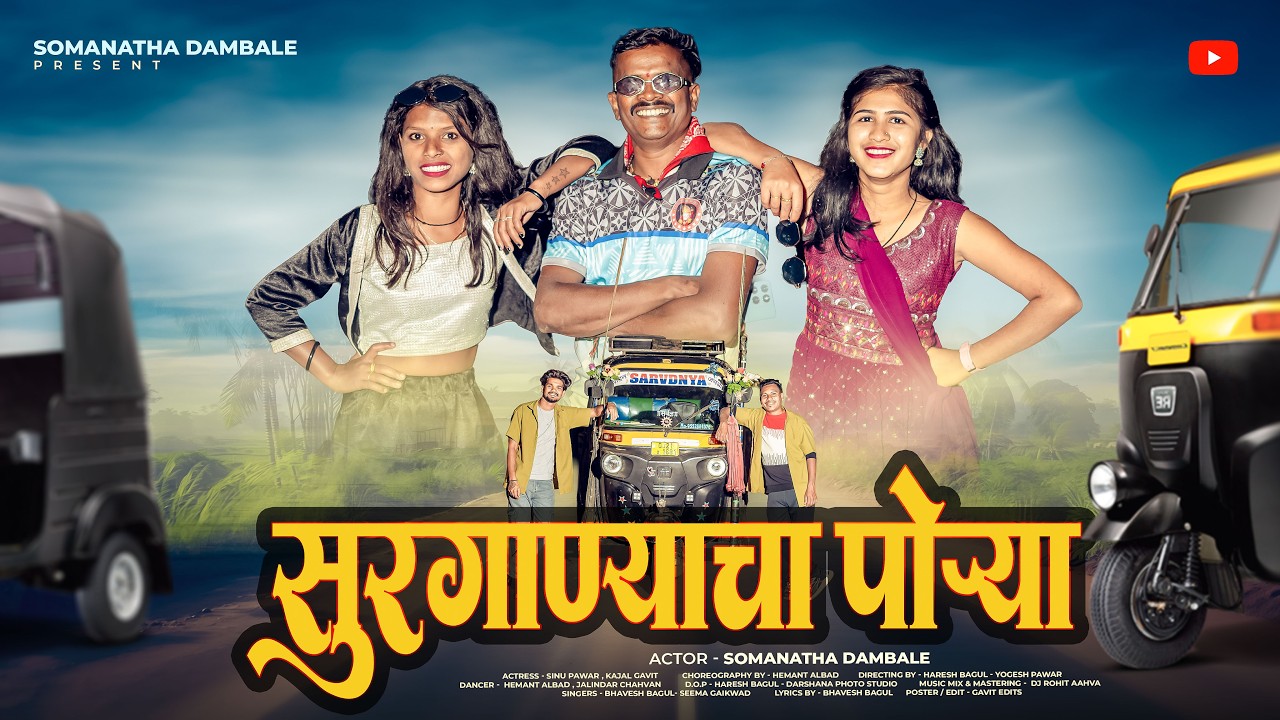 सुरगाण्याचा पोऱ्या / FULL SONG / NEW AADIVASI SONG / SOMNATH DAMBALE / BHAVESH BAGUL