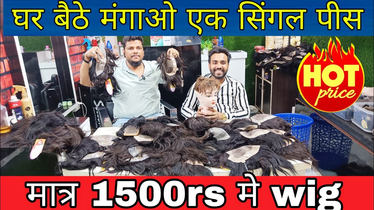 मात्र ₹1499 में हेयर विग cheapest hair patch wholesale market hair wig with lifetime free services