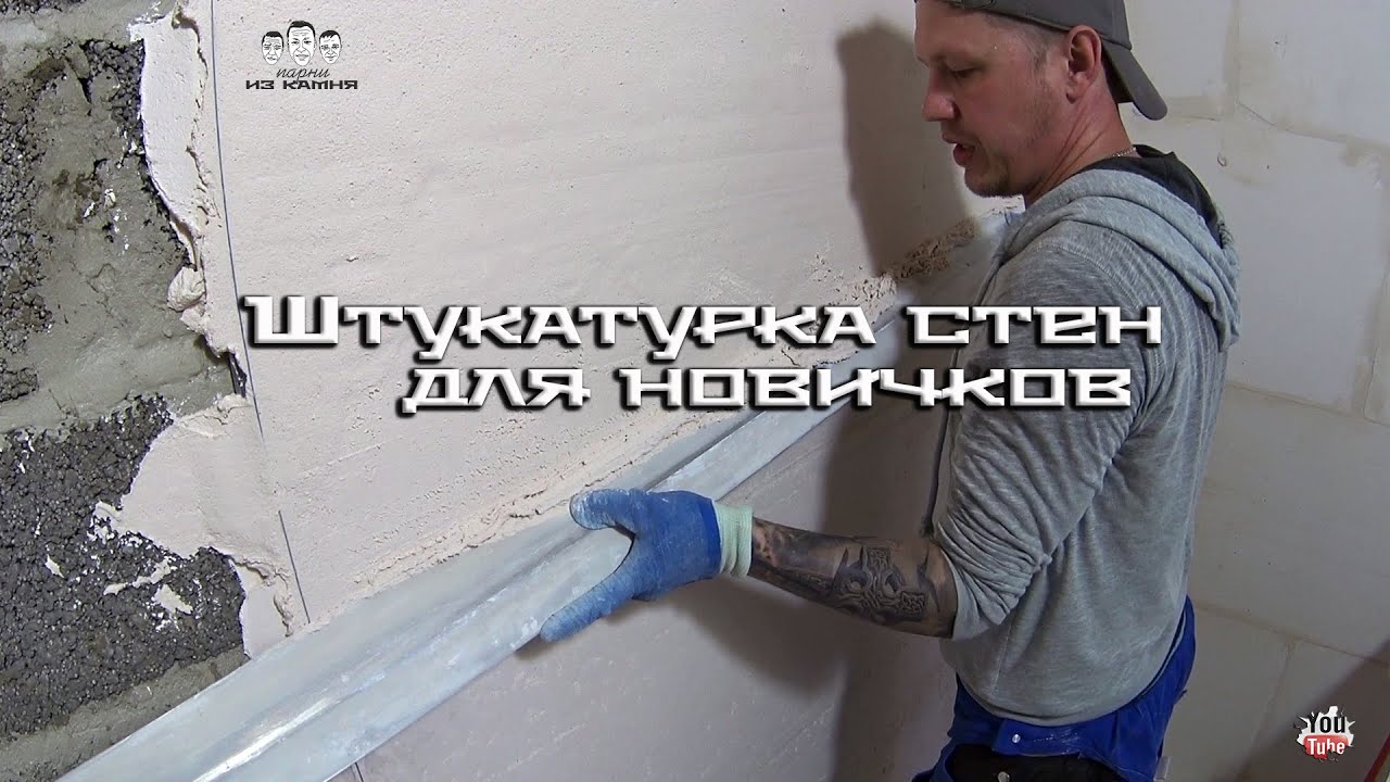 Как штукатурить стены своими руками новичку