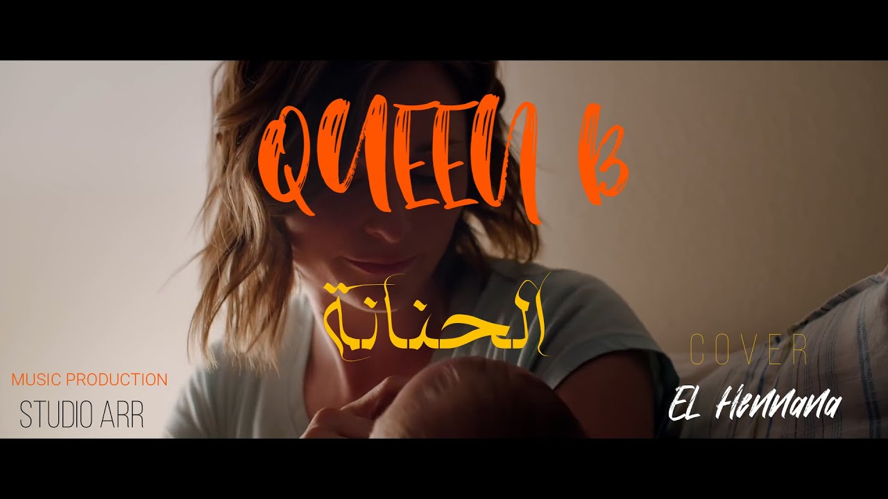 El Hennana- (cover) QUEEN B (Dunia Batma - El Hennana) 2021 | دنيا بطمة - الحنانة