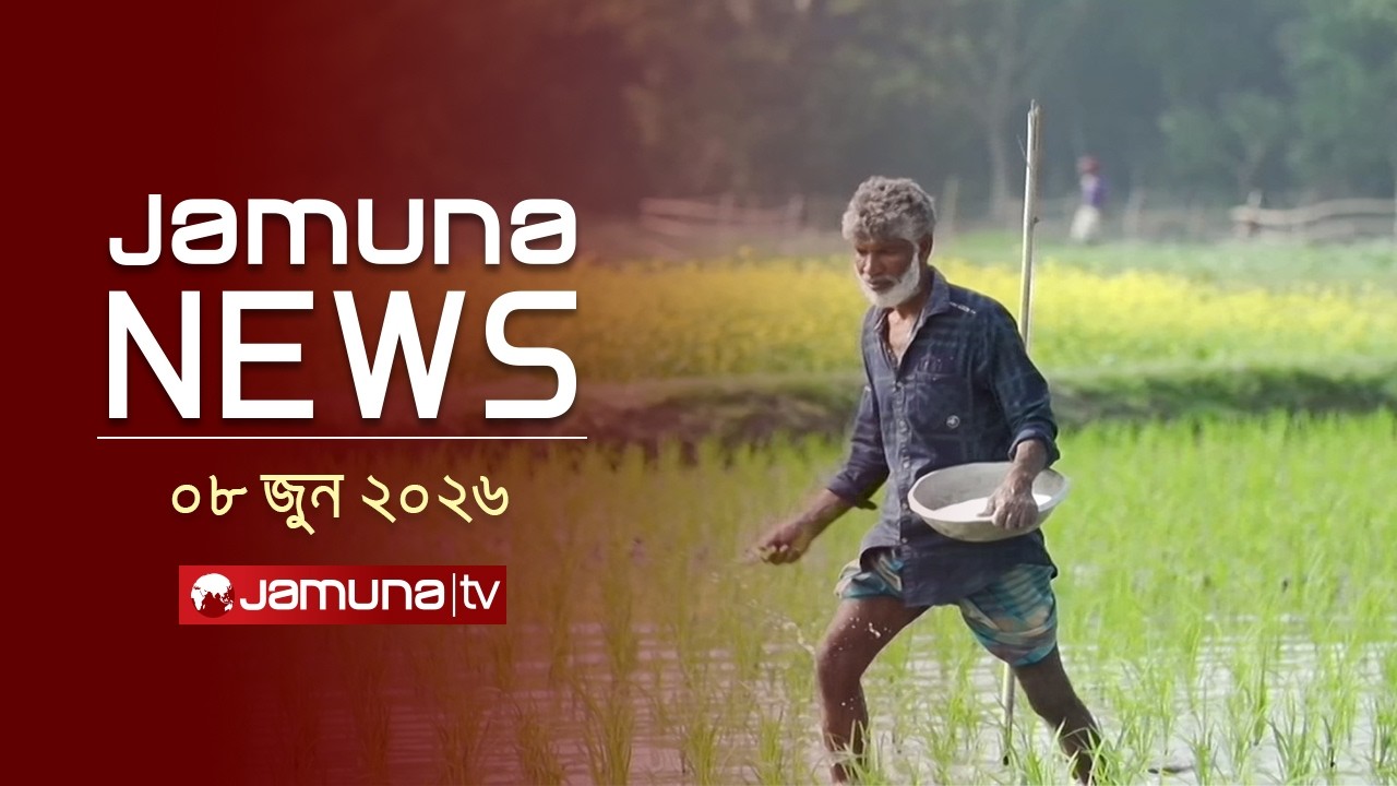 যমুনা নিউজ | Latest News Headlines and Bulletin | Jamuna News | 1 AM | 08 June 2026 | Jamuna TV
