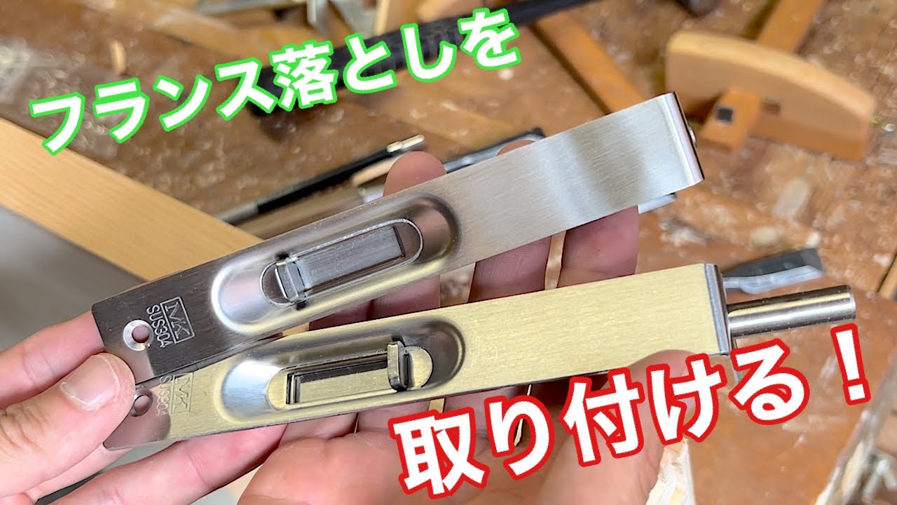 【親子ドアにフランス落としを取り付ける！】　〜建具屋さんのお仕事〜　　Japanese joinery work