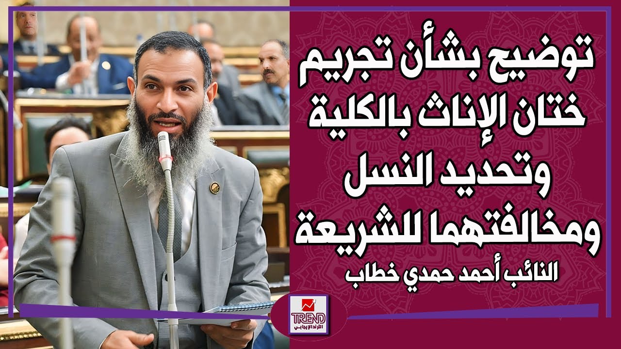 توضيح من د. أحمد حمدي نائب حزب النور بشأن تجريم ختان الإناث بالكلية وتحديد النسل ومخالفتهما للشريعة