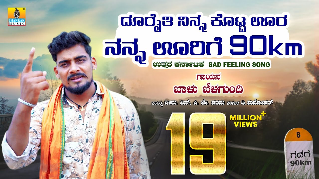ದೂರೈತಿ ನಿನ್ನ ಕೊಟ್ಟ ಊರ ನನ್ನ ಊರಿಗೆ 90ಕಿ.ಮೀ | Balu Belagundi | Janapada Video Song | Jhankar Music