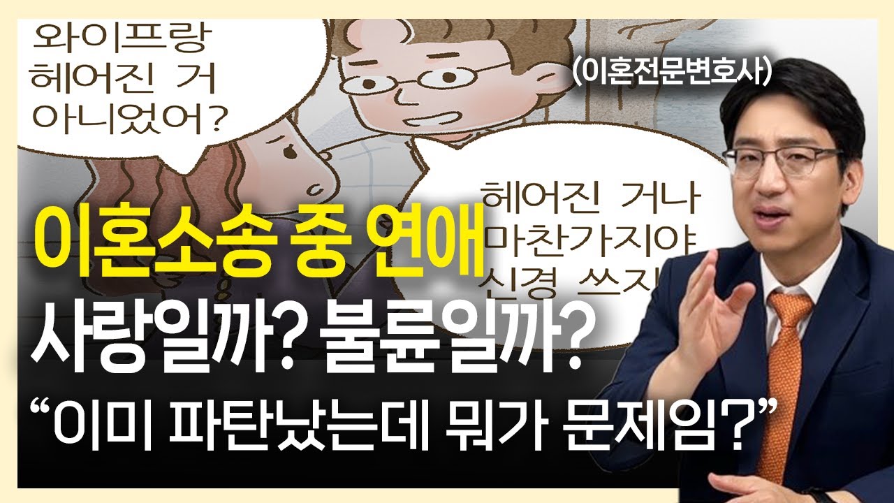 이혼소송 중 이성교제, 혼인관계 파탄났으니 괜찮을까요? │ 변호사 부부의 인생연습