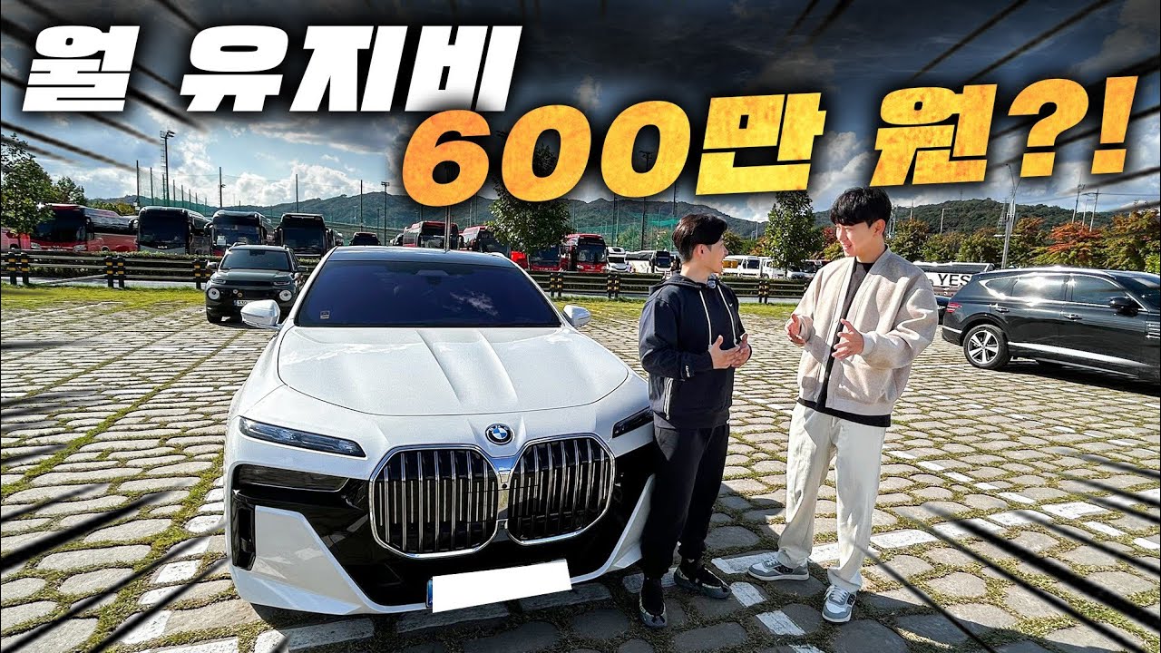 미친 연비의 BMW 750e 시승기! 그런데 월 유지비가 600만원?!