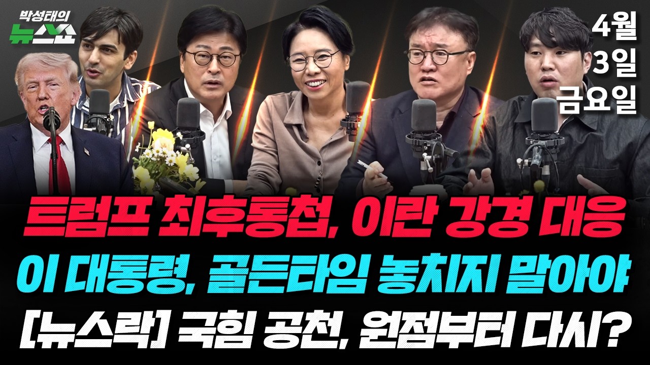 4/3(금) 트럼프의 최후통첩... 이란의 선택은?(알파고 시나씨) / 주호영 가처분과 대구 판세&middot;김부겸 지지 홍준표&middot;김재섭 윤리위 제소(김종혁 노영희 서정욱 하헌기)