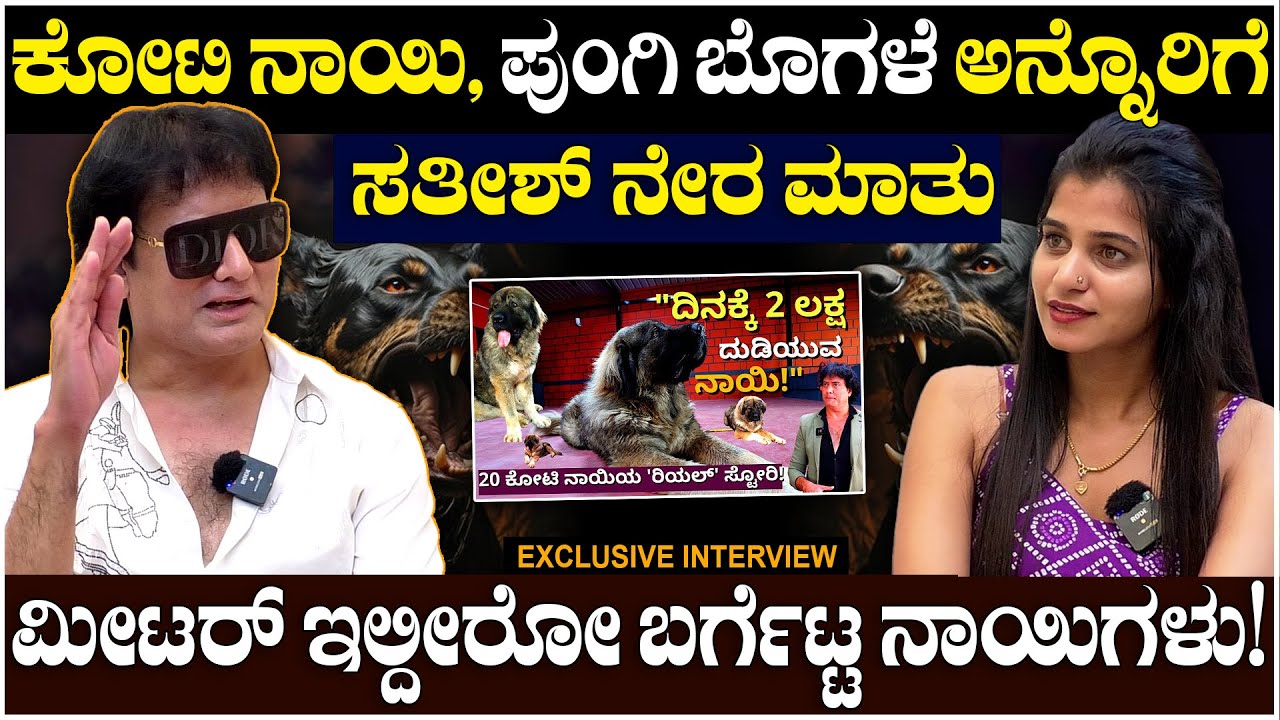 Satish Cadaboms : ಕೋಟಿ ನಾಯಿ, ಪುಂಗಿ ಬೊಗಳೆ ಅನ್ನೊರಿಗೆ ಸತೀಶ್ ನೇರ ಮಾತು, ಮೀಟರ್ ಇಲ್ದೀರೋ ಬರ್ಗೆಟ್ಟ ನಾಯಿಗಳು!