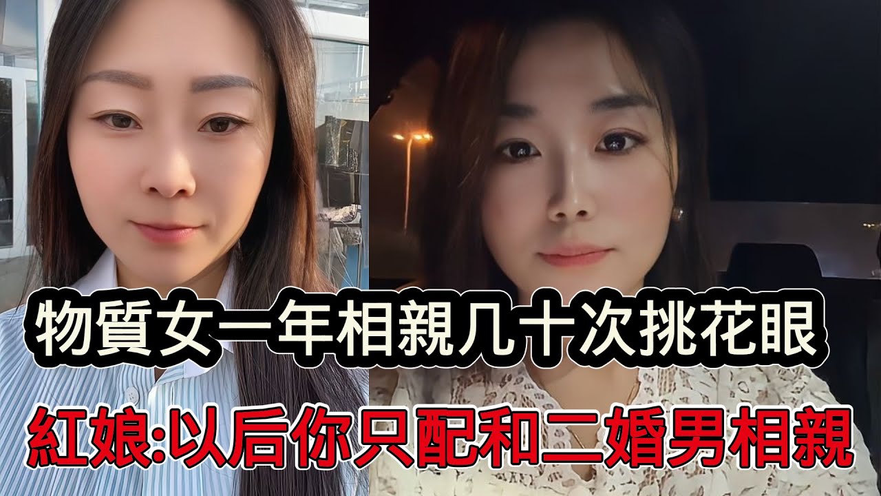 物質女一年相親幾十次，挑花眼只為找更好的，淪為大齡剩女，紅娘：以後你只配和二婚男相親