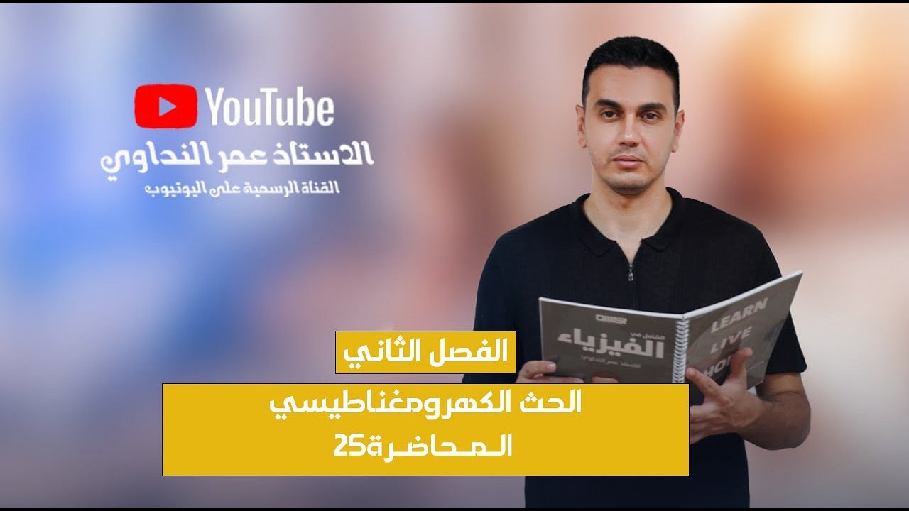 فيزياء السادس العلمي /الفصل الثاني الحث الكهرومغناطيسي /المحاضرة 25