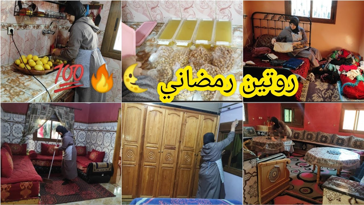 روتين🌸رمضاني💯🔥تحضيرات رمضان 🌜 مركز الحامض🍋والحمص ديال الحريرة وطويجين الديالة😋