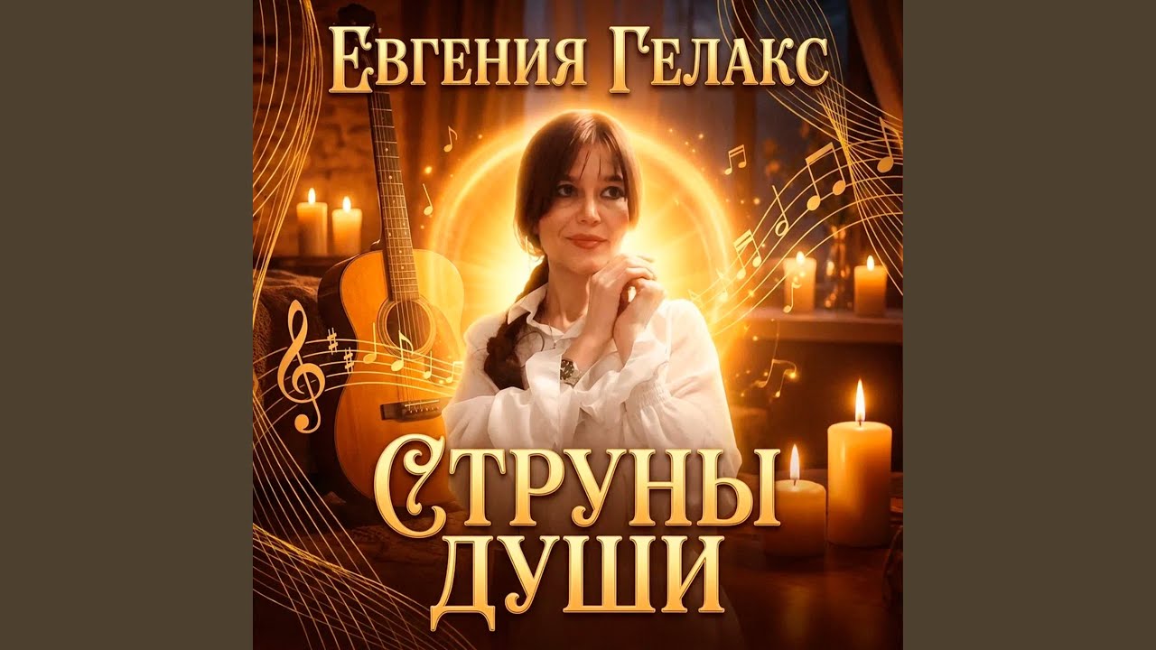 Наполни светом этот мир