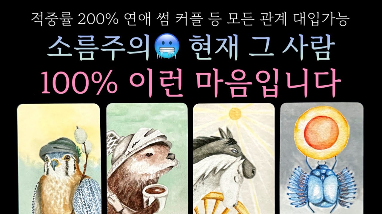 [타로] 소름주의🥶 현재 그 사람 100% 이런 마음입니다