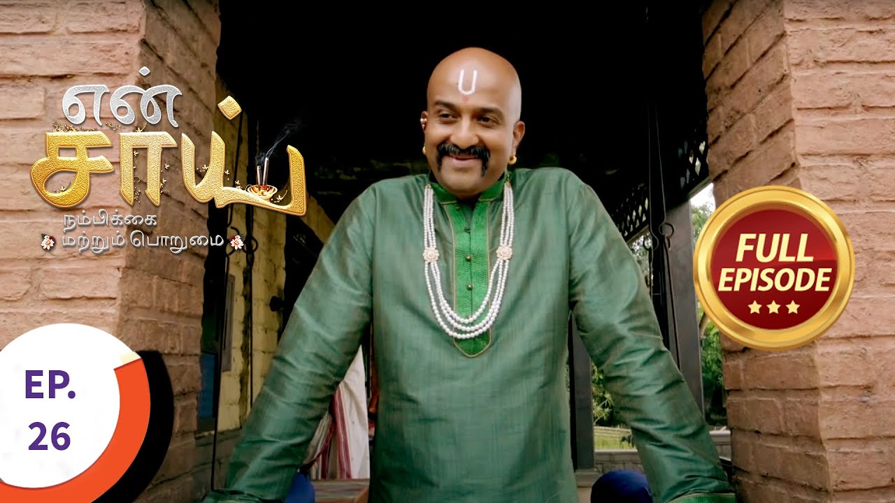 En Sai Nambikkai Matrum Porumai - என் சாய் நம்பிக்கை மற்றும் பொறுமை - Ep 26 - Full Episode