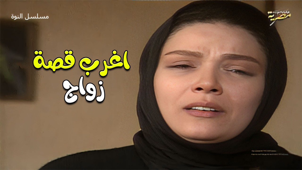 اتجوزها بالسر ولما حملت طلقها وراجل طيب ستر عليها 😨 مسلسل النوة