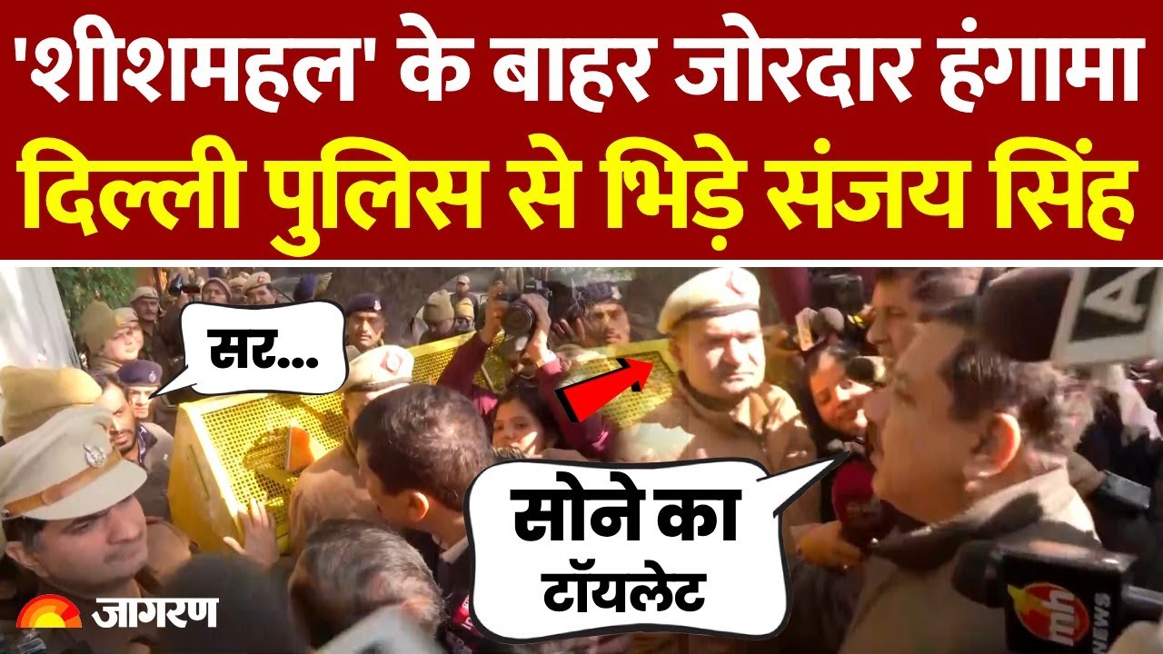 Delhi Election 2025: शीशमहल के बाहर Delhi Police से भिड़े Sanjay Singh | AAP v/s BJP | CM House Row