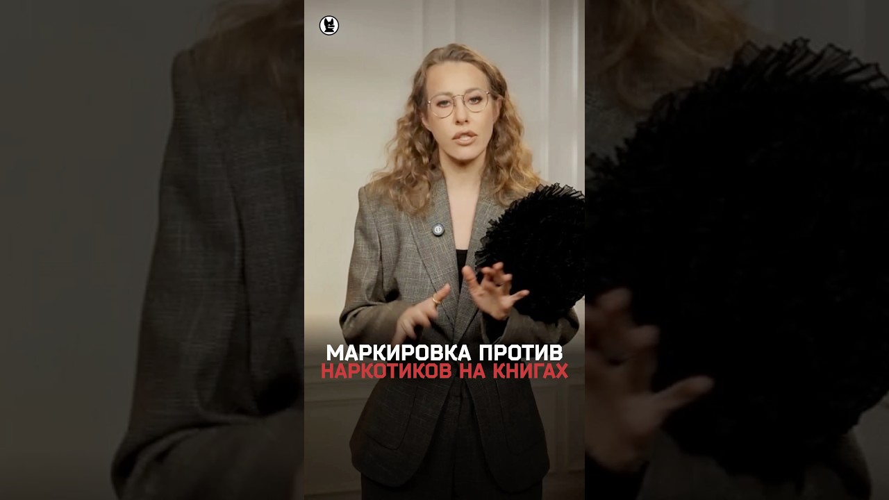Собчак комментирует новость про маркировку книг