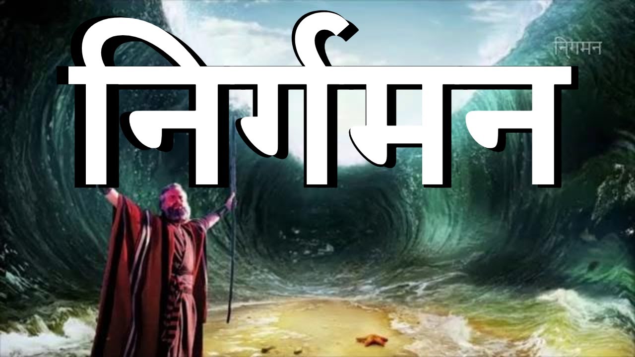 निर्गमन Exodus • Hindi Bible पवित्र बाइबिल