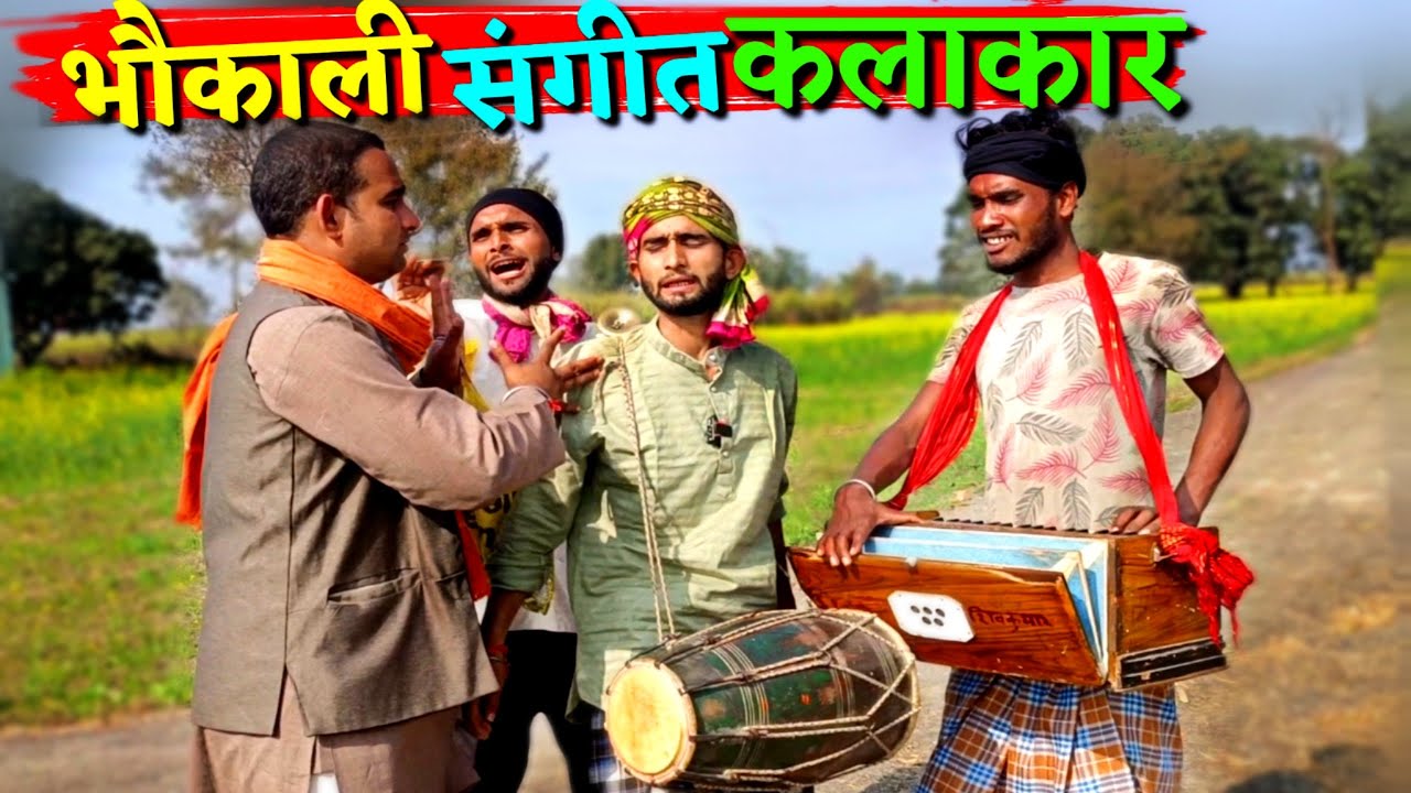 भौकाली संगीत मंडली || Kishori Dhelai Kallu || Bhaukali Kalakar