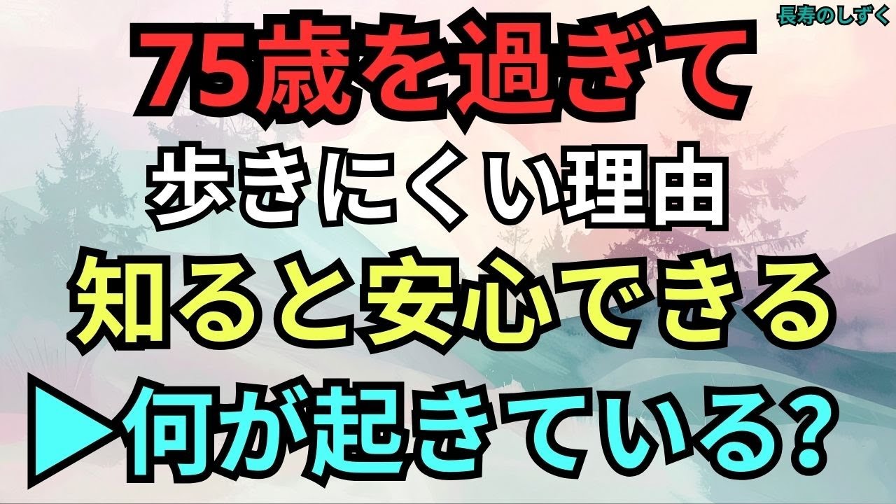 75歳以降、歩きにくく感じる理由を知ると安心できます【シニアの歩行ケア】｜【75歳からの歩きにくさの原因と対策】