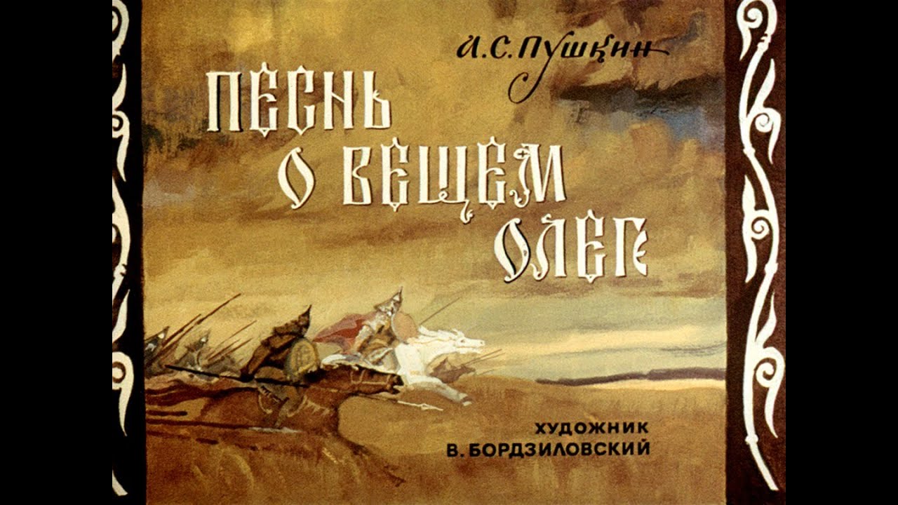 Песнь о вещем Олеге А.С. Пушкин (диафильм озвученный) 1972 г.