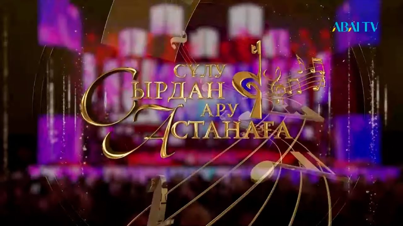«СҰЛУ СЫРДАН – АРУ АСТАНАҒА. Концерт