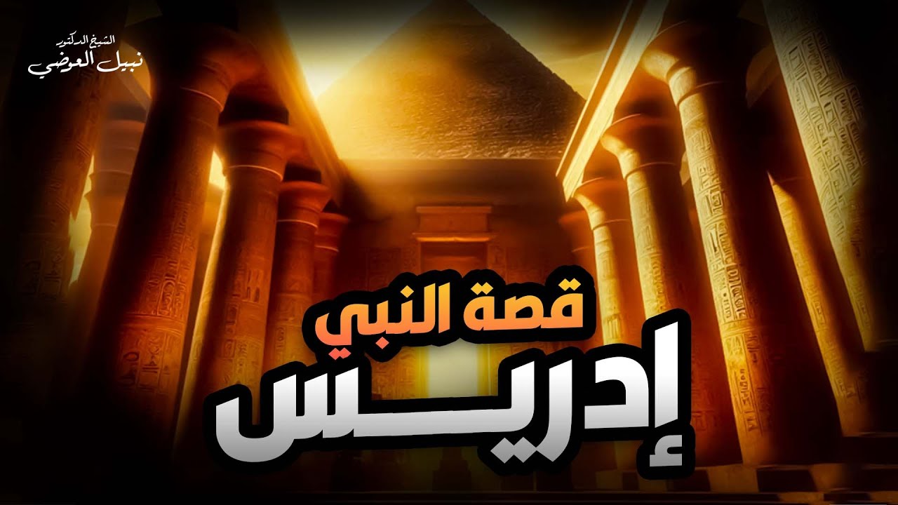 نبيل العوضي | قصة نبي الله إدريس عليه السلام ولماذا رفعت الملائكة إلى السماء لتقبض روحه ؟