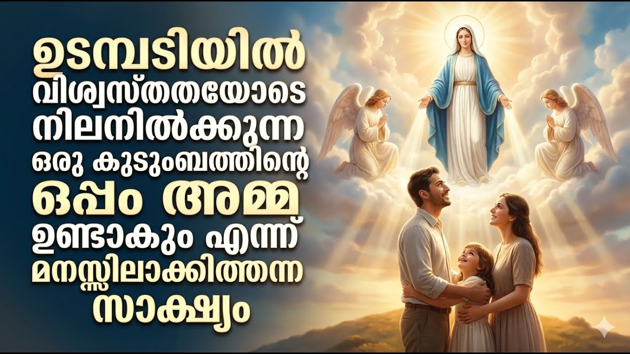 ഉടമ്പടിയിൽ വിശ്വസ്തതയോടെ നിലനിൽക്കുന്ന ഒരു കുടുംബത്തിൻ്റെ ഒപ്പം അമ്മ ഉണ്ടാകും