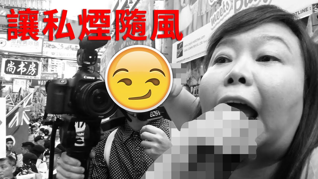 《讓私煙隨風》—