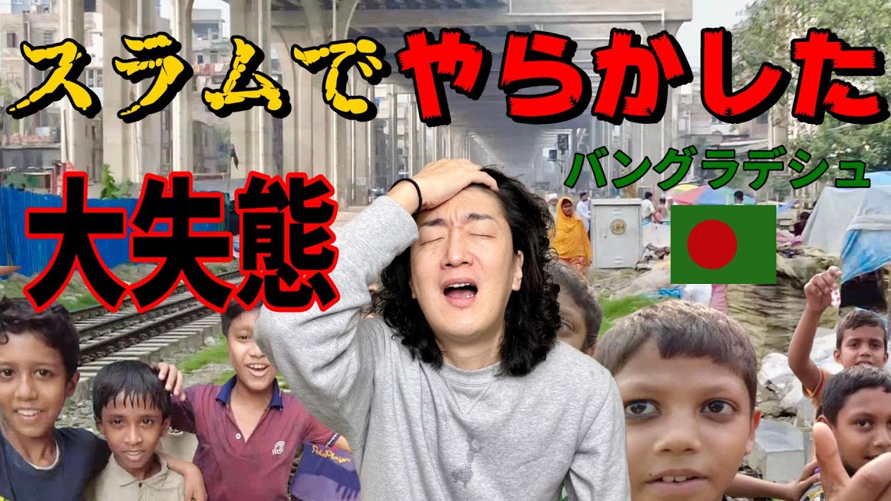 【大失態】バングラデシュのスラム街で不適切な行動をしたら大変な事になった！！