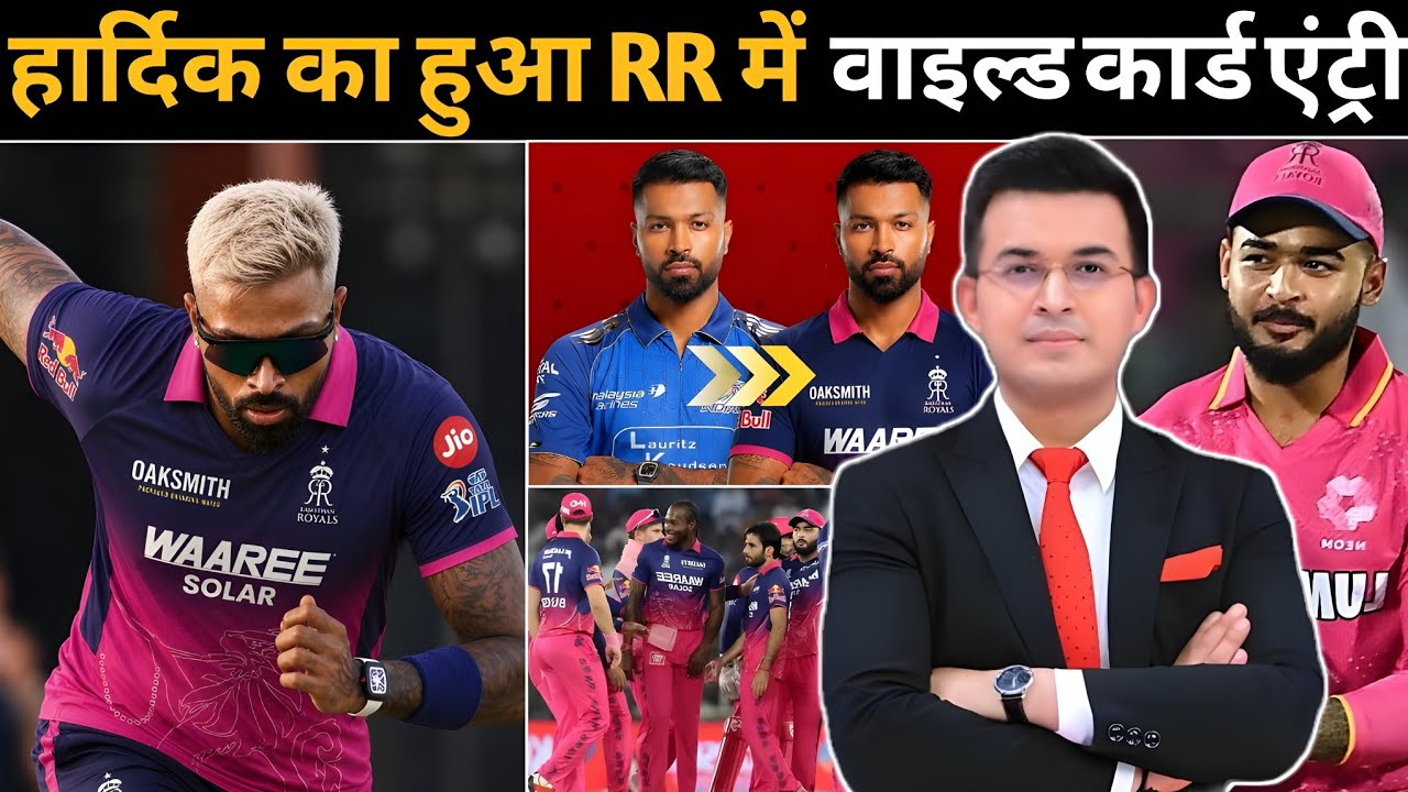 हार्दिक पांड्या का हुआ राजस्थान में वाइल्ड कार्ड एंट्री ! Mumbai Indians और Rajasthan Royals ट्रेड 
