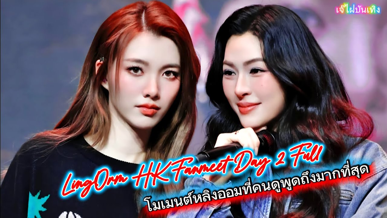 LingOrm HK Fanmeet Day 2  | โมเมนต์หลิงออมที่คนดูพูดถึงมากที่สุด