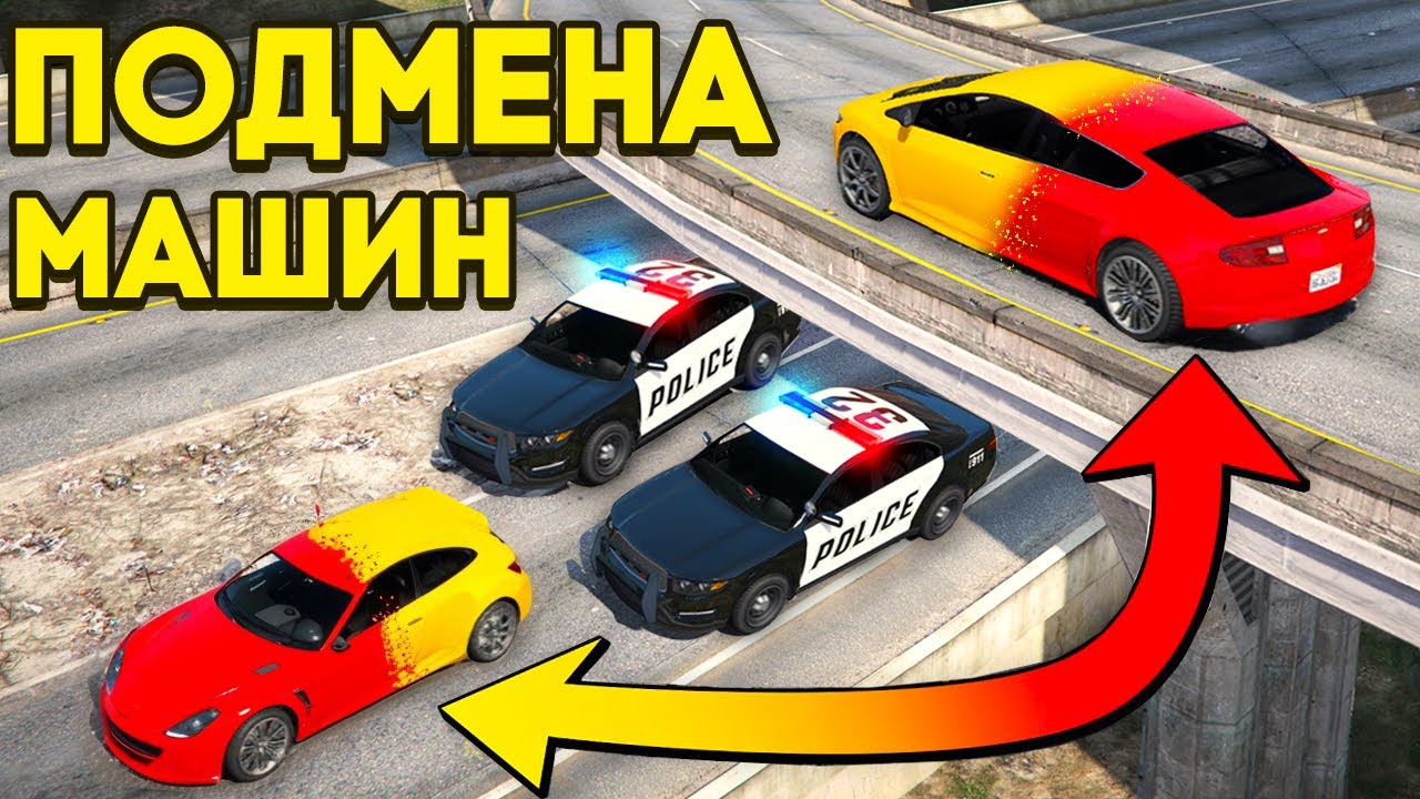 ПОДМЕНА МАШИН во время ПОЛИЦЕЙСКОЙ ПОГОНИ в GTA 5 RP