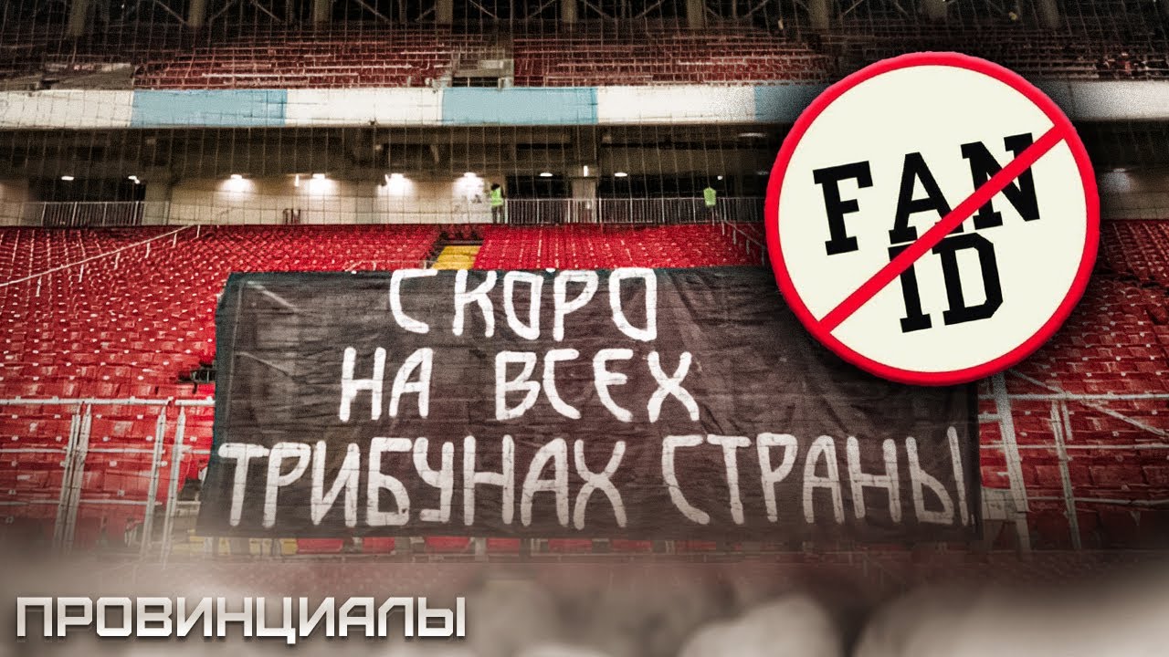 Куда уйдут фанаты с трибун? | Провинциалы | влог 243