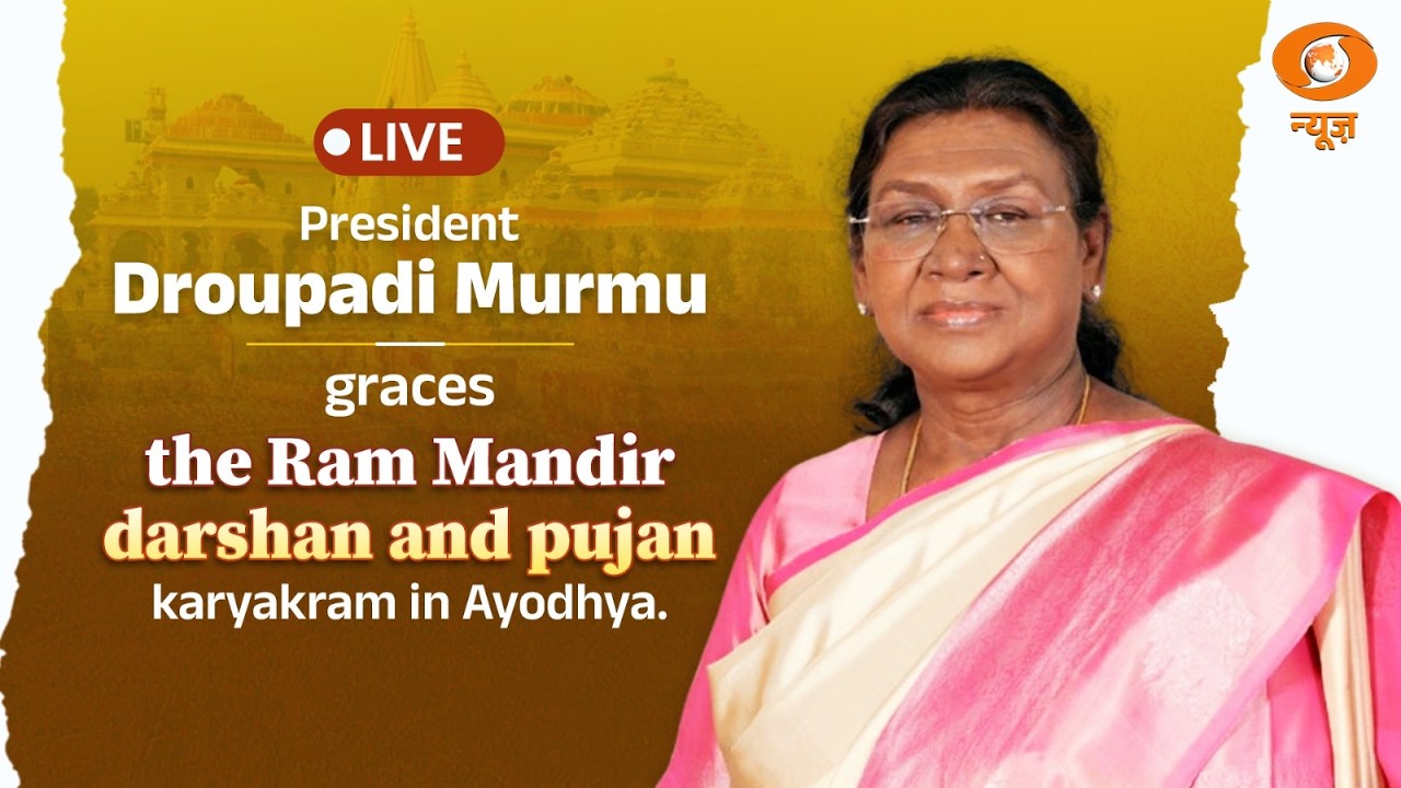 LIVE : President Droupadi Murmu graces the Ram Mandir darshan and pujan karyakram in Ayodhya.