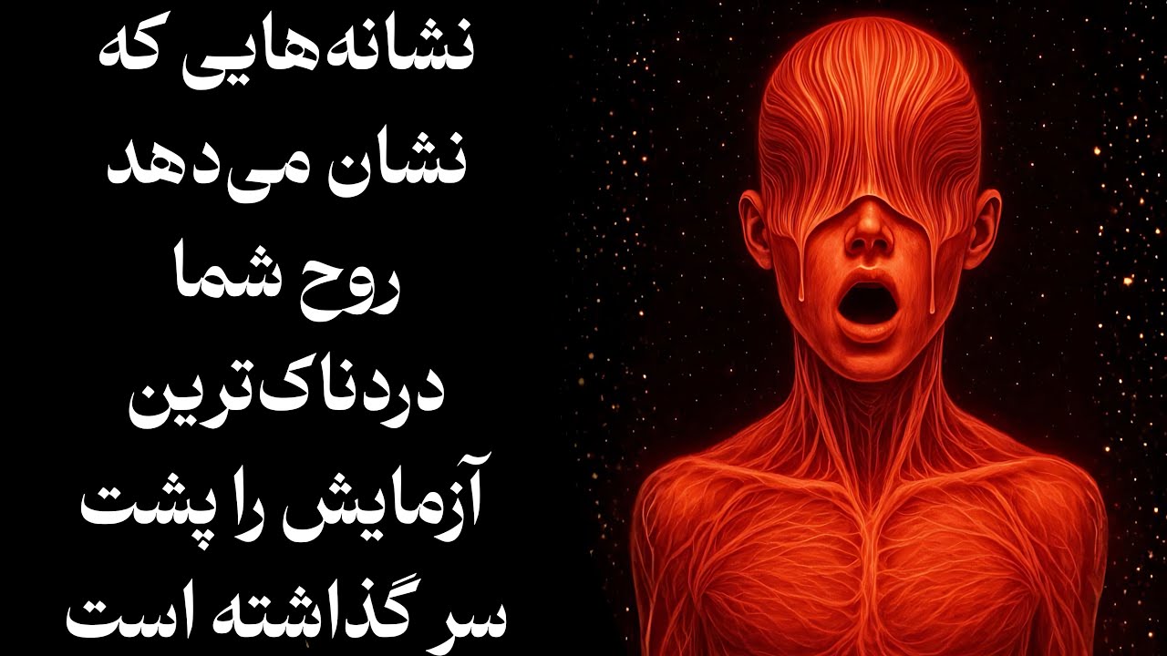 ۹ نشونه‌ای که یعنی از دردناک‌ترین آزمون روحت زنده بیرون اومدی