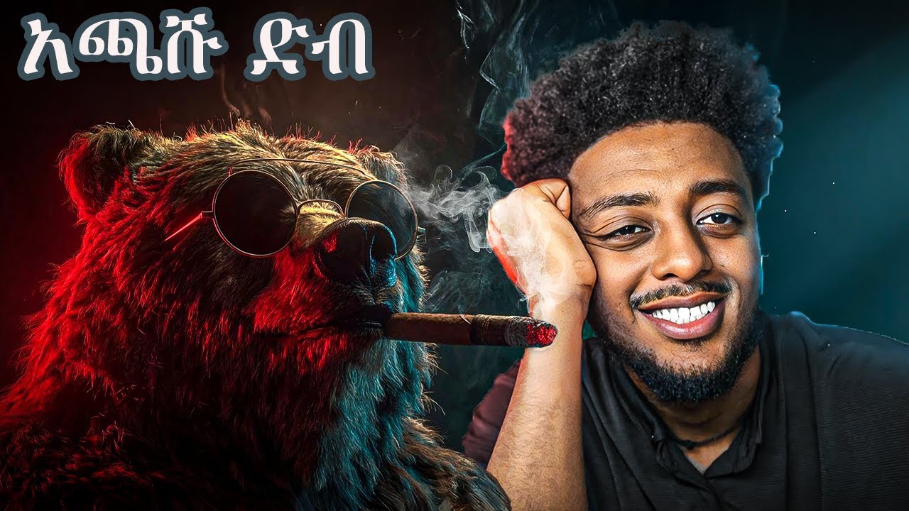 ለማመን ሚከብድ ❗️  ድንቅ  እውነተኛ ታሪክ