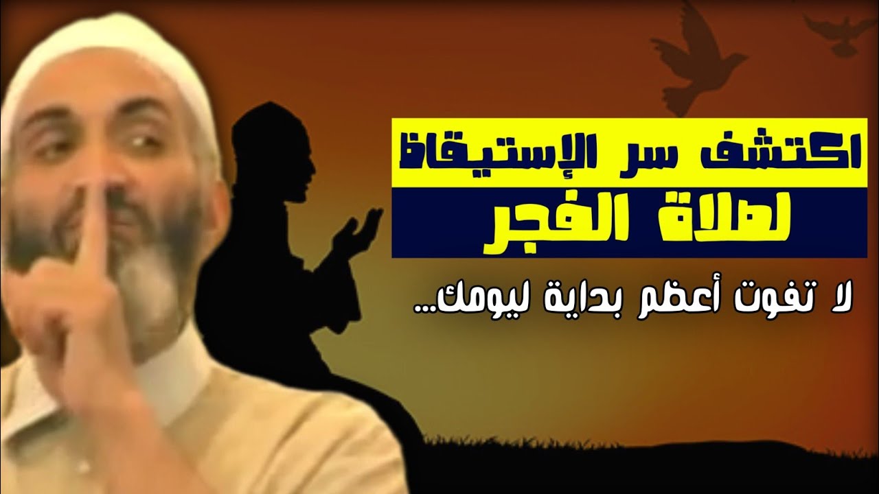 استيقظ للفجر.. و ابدا يومك بنور الإيمان و البركة! - الدكتور فريد الأنصاري رحمه الله farid al ansari