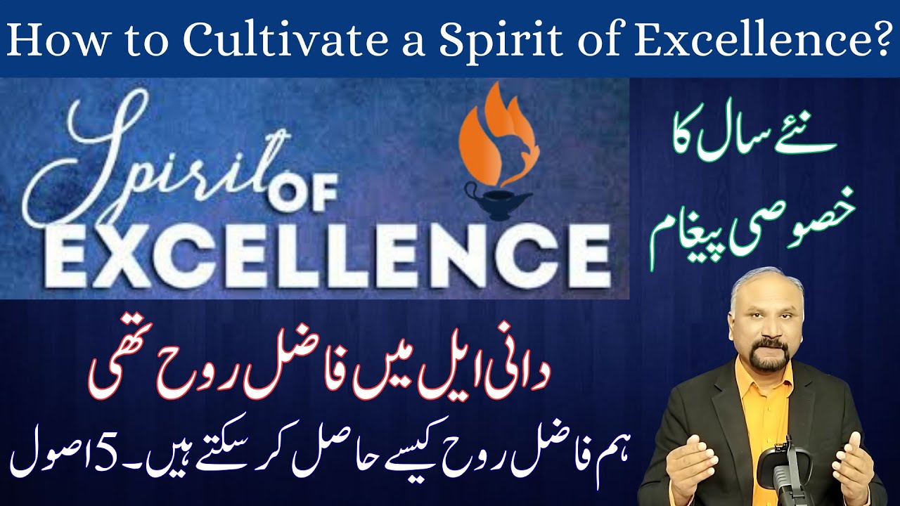7 Minutes with God - 1/1/26 - How to Cultivate Spirit of Excellence? فاضل روح کیسے حاصل کریں؟