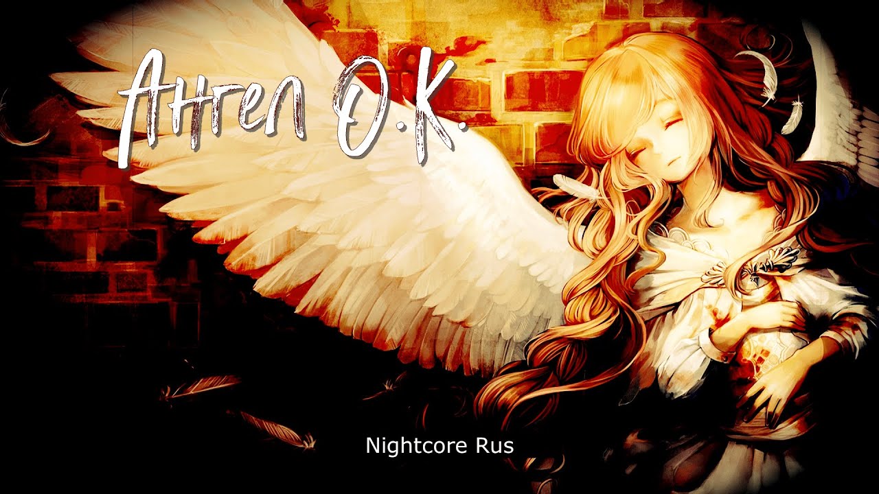 Nightcore - Слот - Ангел О.К.