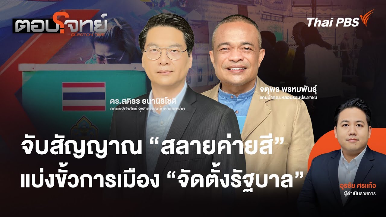 จับสัญญาณ "สลายค่ายสี" แบ่งขั้วการเมือง "จัดตั้งรัฐบาล" | ตอบโจทย์ | 15 ม.ค. 69