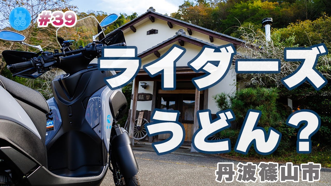 【ツーリング】丹波篠山の風輪里でうどんを食べる【#39】