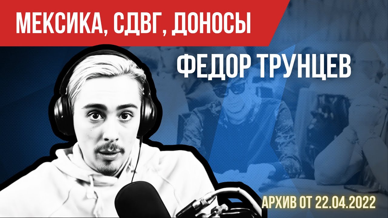 Федя &laquo;Lorem&raquo; Трунцев: Мексика, СДВГ и доносы #poker #подкаст #истории