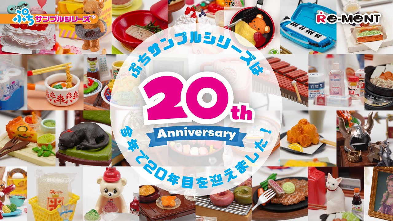 【ぷちサンプルシリーズ20周年】いつも支えてくださる皆様に感謝💖💖💖20年間のぷちサンプルシリーズ人気商品をギュギュっと詰め込みました🎁ぜひ最後までご覧ください❣️