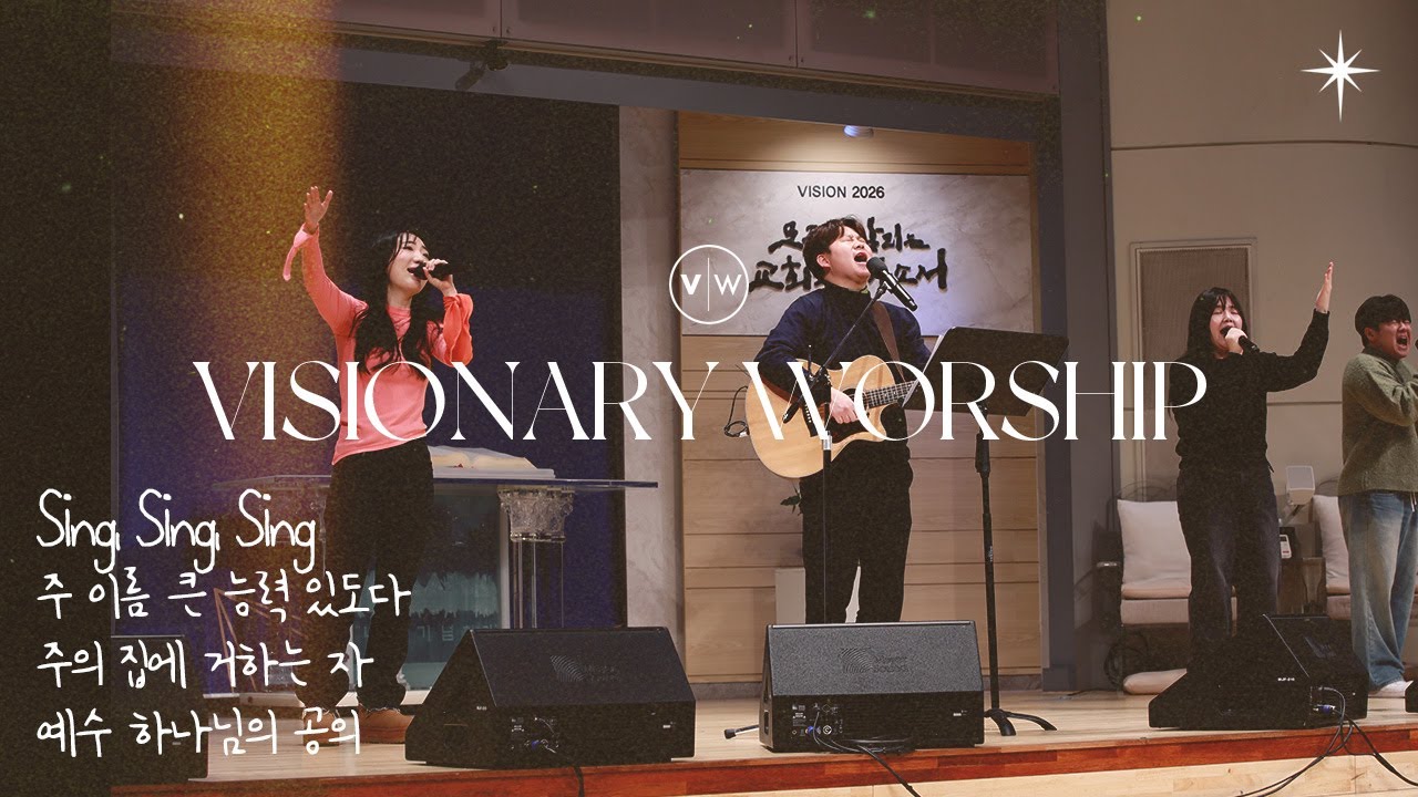 VISIONARY WORSHIP - Sing, Sing, Sing+주 이름 큰 능력 있도다+주의 집에 거하는 자+예수 하나님의 공의