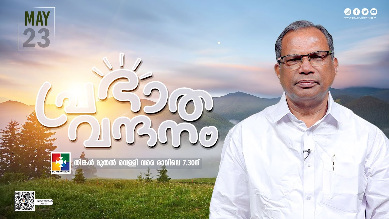 പ്രഭാത വന്ദനം || EVG. CHANDAPILLA PHILIP || POWERVISION TV || EPI #899