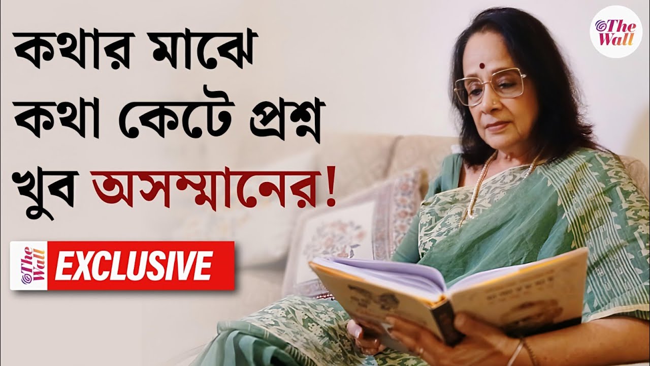 Saswati Guhathakurta | পঞ্চাশ বছর আগেও আমি ভদ্রতা মানে যা বুঝতাম, আজও  তাই বুঝি : শাশ্বতী গুহঠাকুরতা