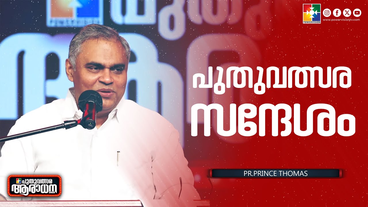 പുതുവത്സര സന്ദേശം | Pr.Prince Thomas | New Year Worship 2025 Message | Powervision Tv