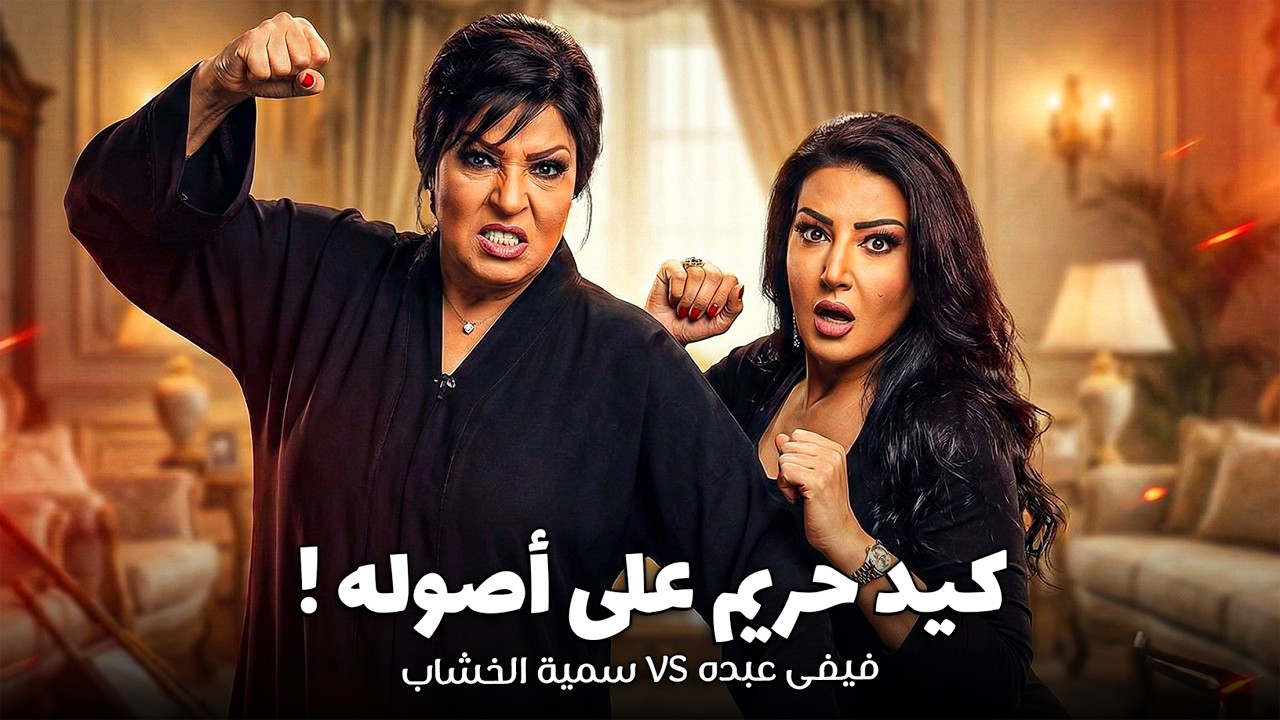 فيفى عبده - سمية الخشاب | اقوى مشاهد وخناقات كيد النسا بدون فواصل 😱😂
